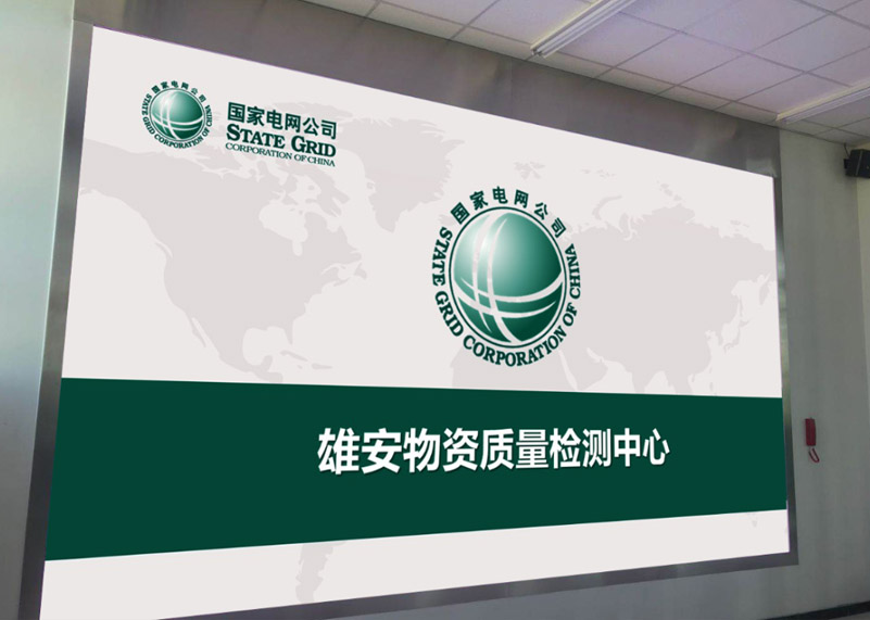 电网建设 | 今年会显示打造雄安高标准物资质量检测中心