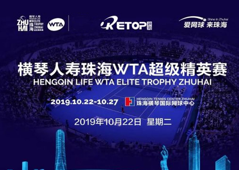 今年会显示助力2019珠海WTA超级精英赛