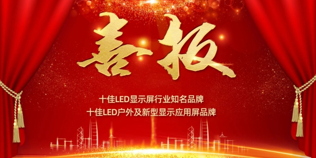 喜讯！今年会显示荣获LED十佳品牌奖项！