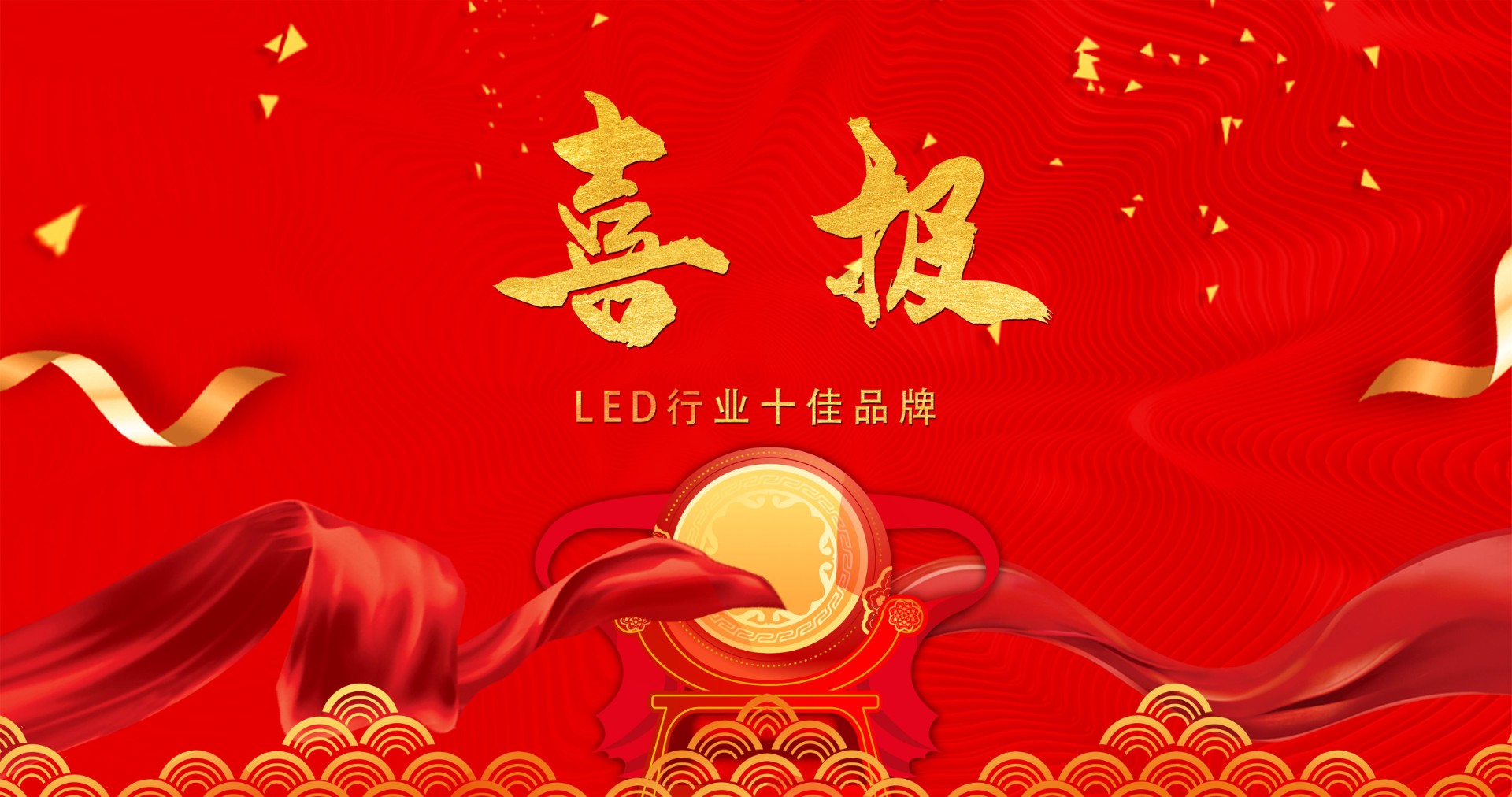 喜报 | 今年会显示荣获多项十佳奖项，引领LED行业风潮