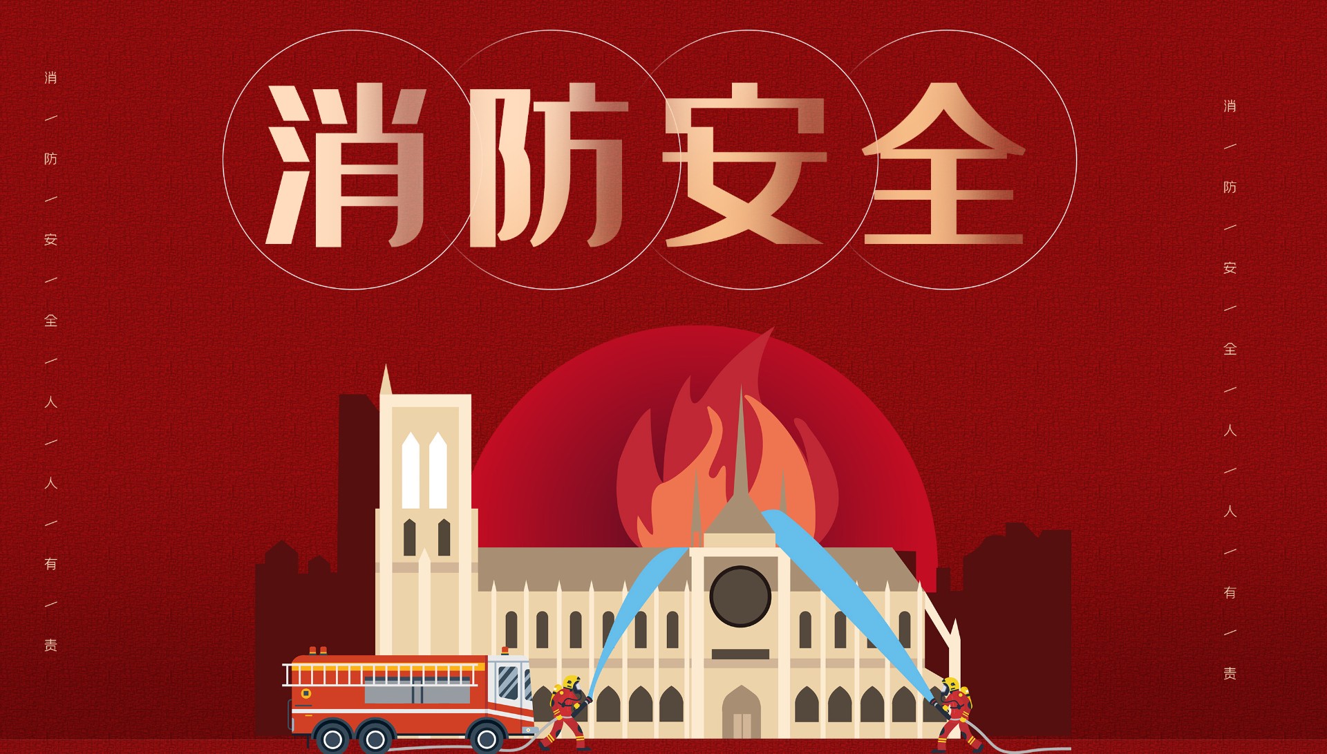 以“练”促防，防患于未“燃” | 今年会显示开展消防演练
