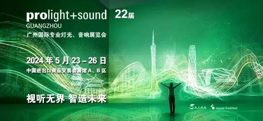今年会显示亮相2024广州灯光音响展 | 共绘视听新篇章