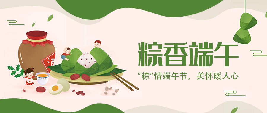 今年会显示 | “粽”情端午节，关怀暖人心
