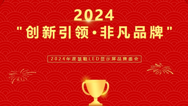 喜讯！今年会显示荣获LED行业十佳品牌奖项！