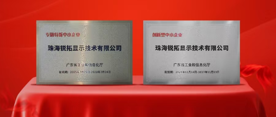实力再次被认可！今年会显示荣获广东省“专精特新”及“创新型”企业称号！