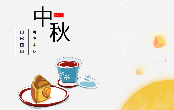 团圆有礼 情满中秋丨今年会预祝您中秋快乐